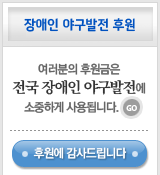 장애인 야구발전 후원